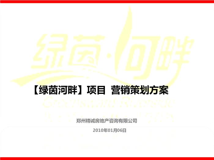 2010_【合富輝煌】綠茵河畔項目營銷策劃方案